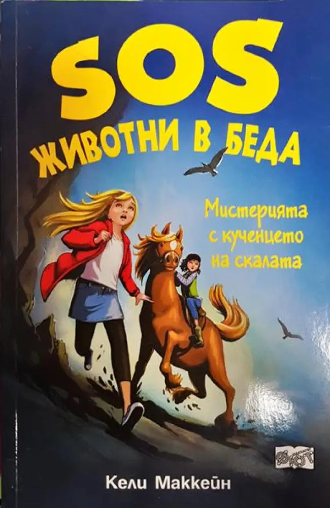 SOS Животни в беда: Мистерията с кученцето на скалата - Книга