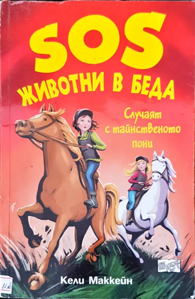 SOS животни в беда мистерията с кученцето на скалата - Книги