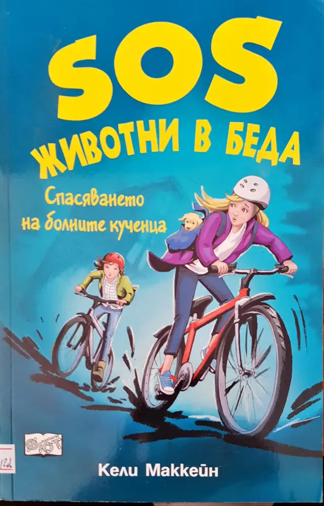 SOS животни в беда спасяването на болните кученца - Книги