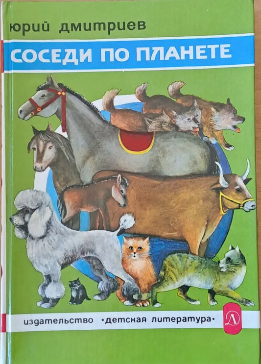Соседи по планете (375) - Книга