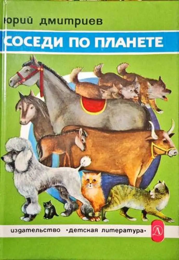 Соседи по планете - Книги