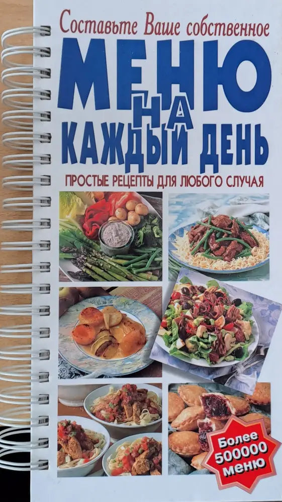 Составьте Ваше собственное меню на каждый день. Простые рецепты для любого случая - Книги