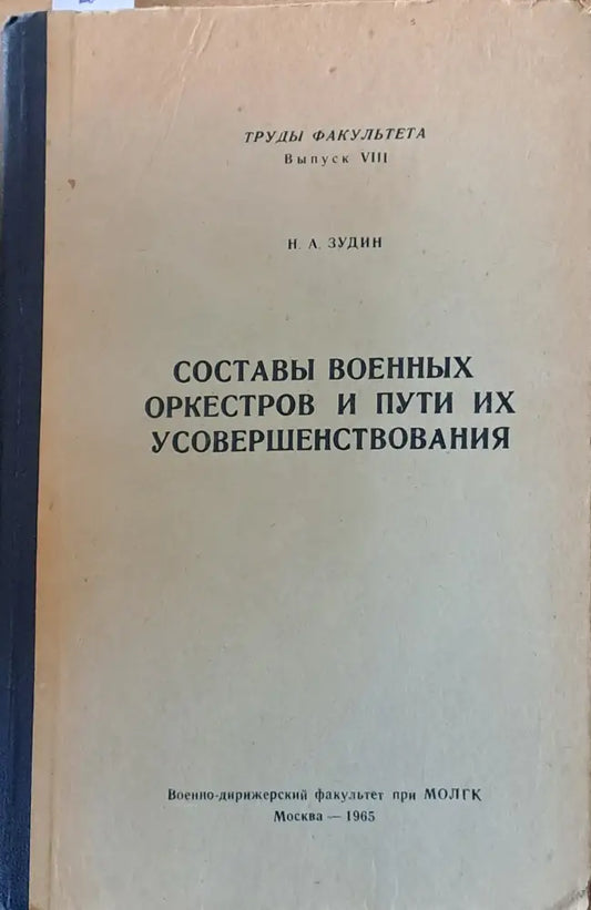 Составы военных оркестров и пути их усовершенствования - Книги