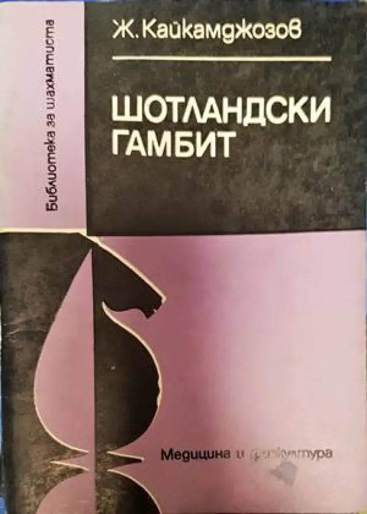 Шотландски гамбит - Книги