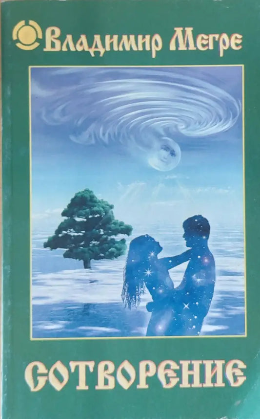 Сотворение - Книги