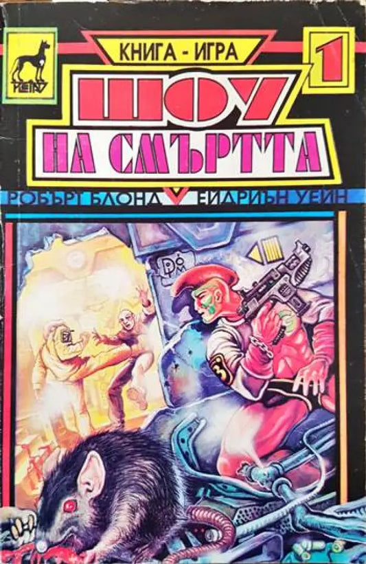 Шоу на смъртта - Книги