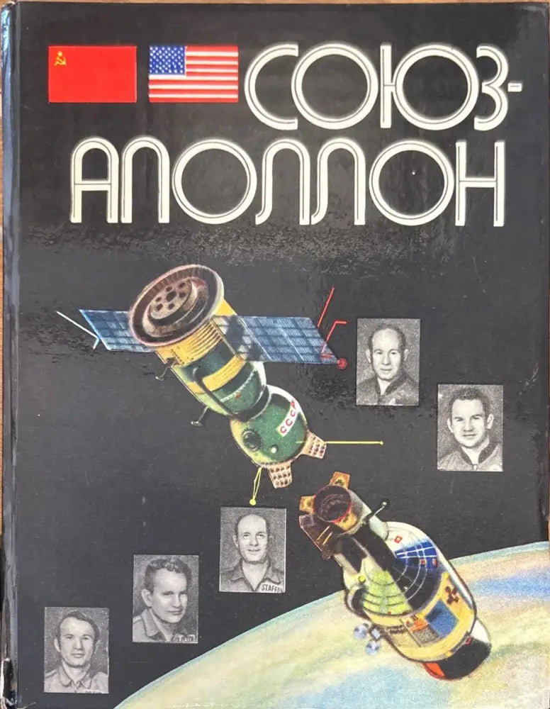 Союз-аполлон - Книги
