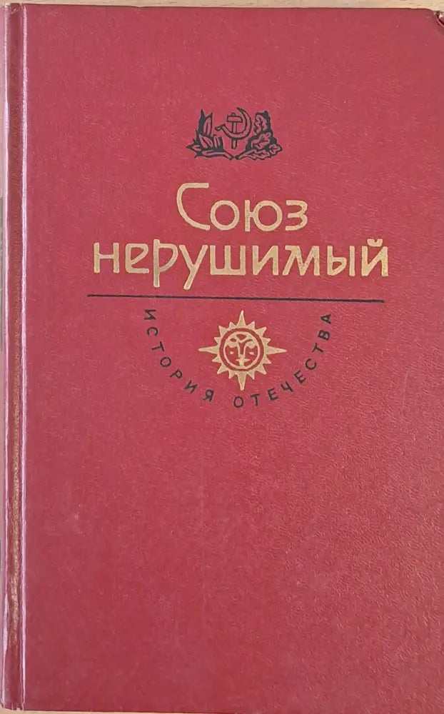 Союз нерушимый. История отечества - Книги