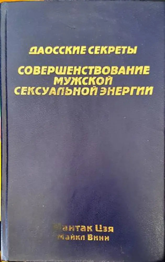 Совершенствование мужской сексуальной энергии - Книги