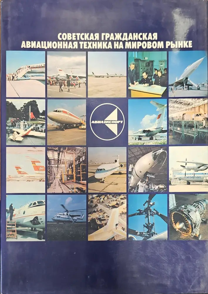 Советская граждансая авиационная техника на мировом рынке - Книги