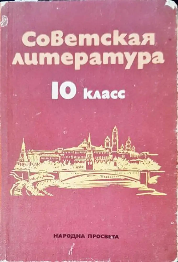 Советская литература 10 клас - Книги