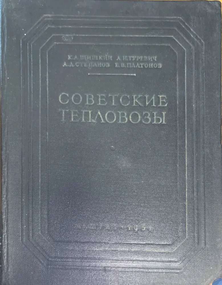Советскиде тепловозы - Книги