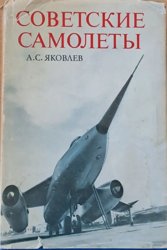 Советские самолеты - Книги