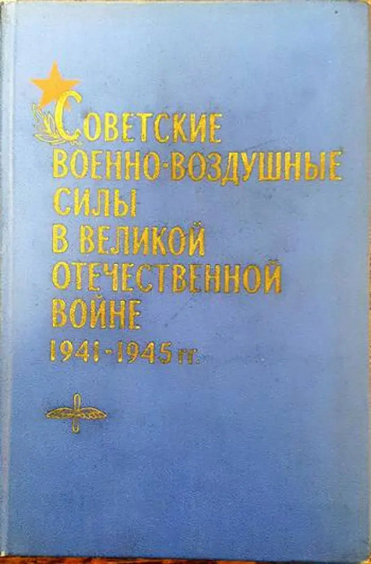Советские военно- воздушные силы в великой отечественной войне 1941- 1945 - Книги