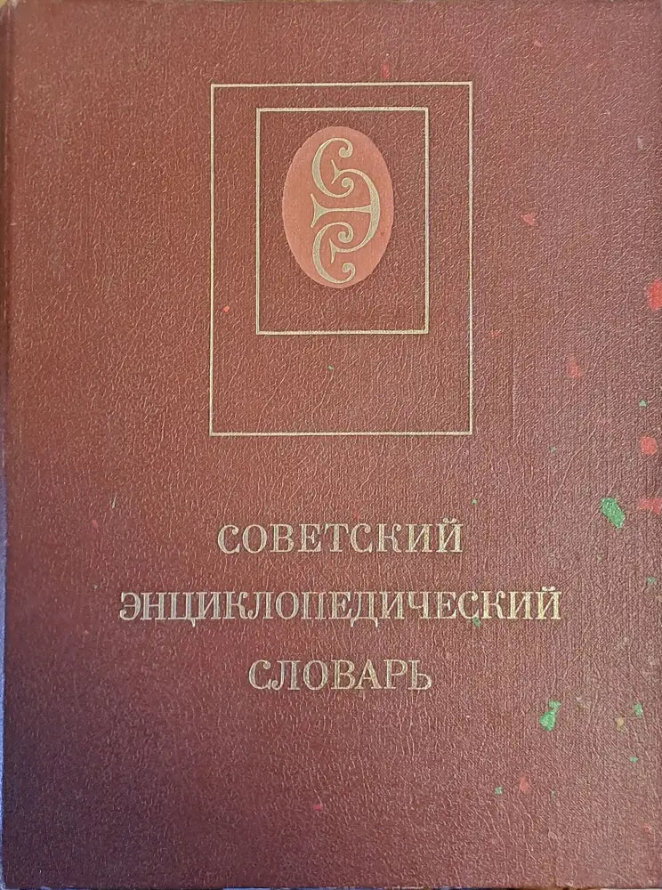 Советский Энциклопедический словарь - Книги