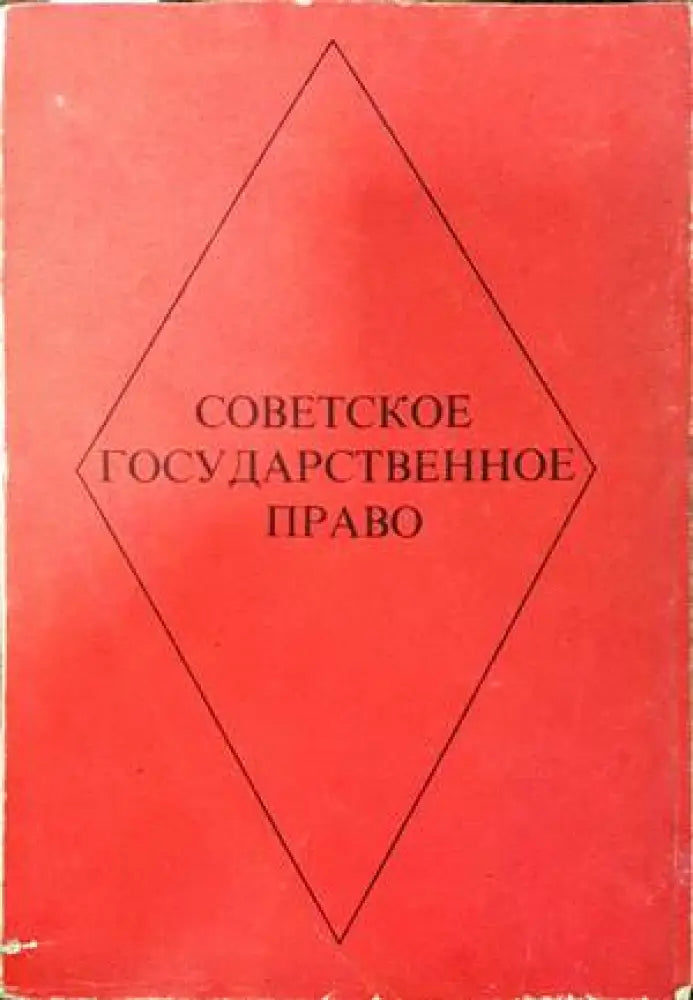 Советское государственное право - Книги