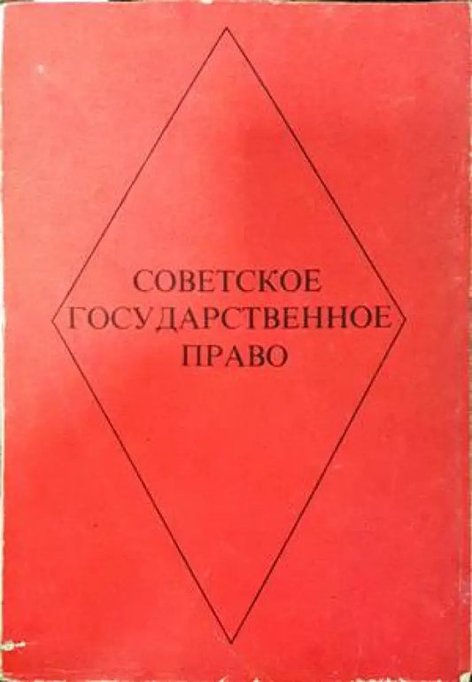 Советское государственное право - Книги
