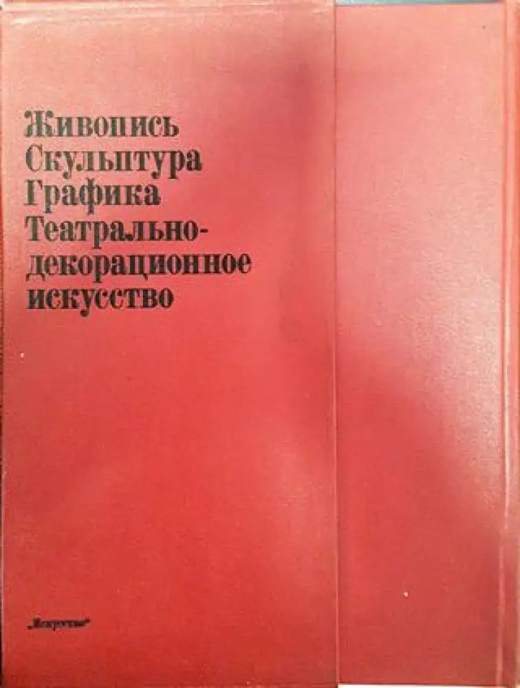 Советское изобразительное искусство. 1917-1941. Живопись. Скульптура. Графика. Театрально-декоративное искусство - Книги