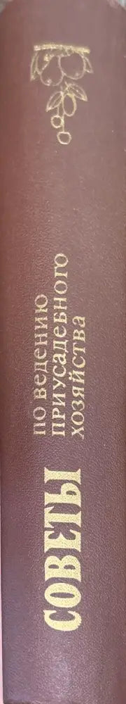Советы по ведению приусадебного хозяйства - Книги