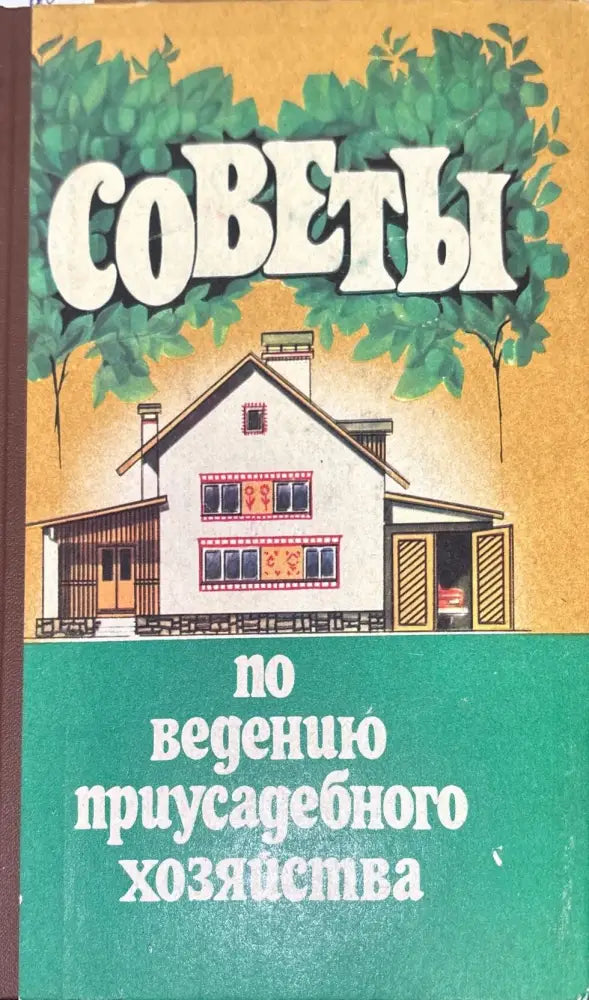 Советы по ведению приусадебного хозяйства - Книги