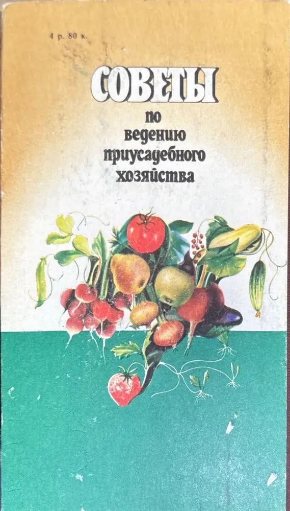 Советы по ведению приусадебного хозяйства - Книги