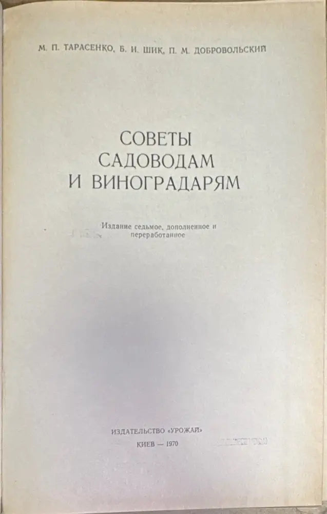 Советы садоводам и виноградарям - Книга