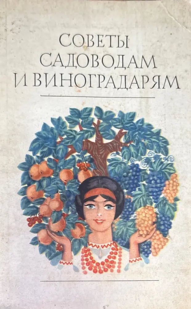 Советы садоводам и виноградарям - Книга
