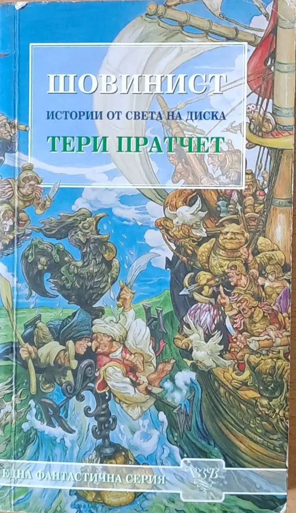 Шовинист. Истории от света на Диска - Отлично - Книги