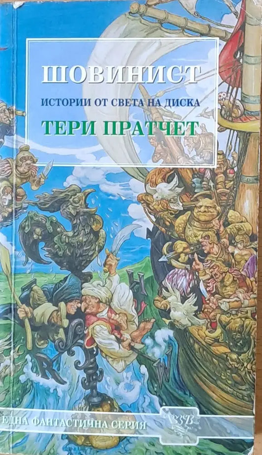 Шовинист. Истории от света на Диска - Отлично - Книги