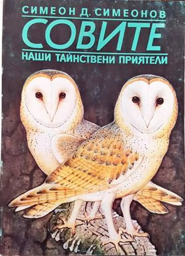 Совите - наши тайнствени приятели - Книги