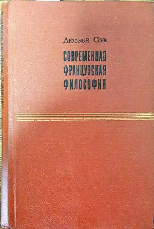 Современная французская философия - Книги