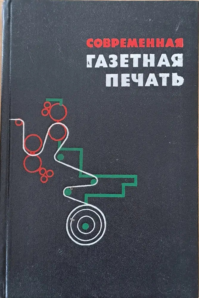 Современная газетная печать - Книги