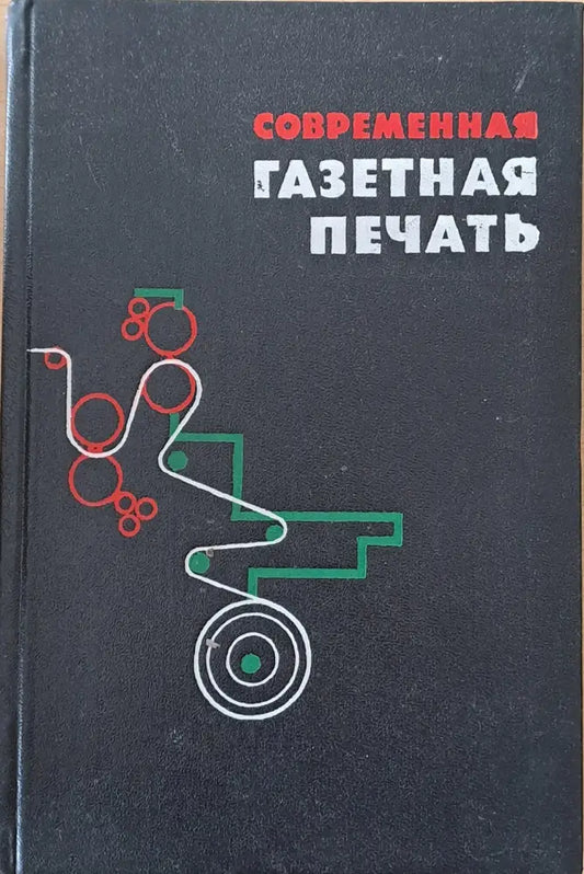 Современная газетная печать - Книги