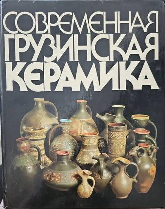 Современная грузинска керамика - Книги