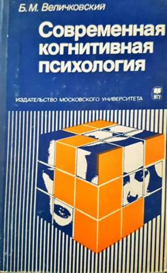 Современная когнитивная психология (1639) - Книга