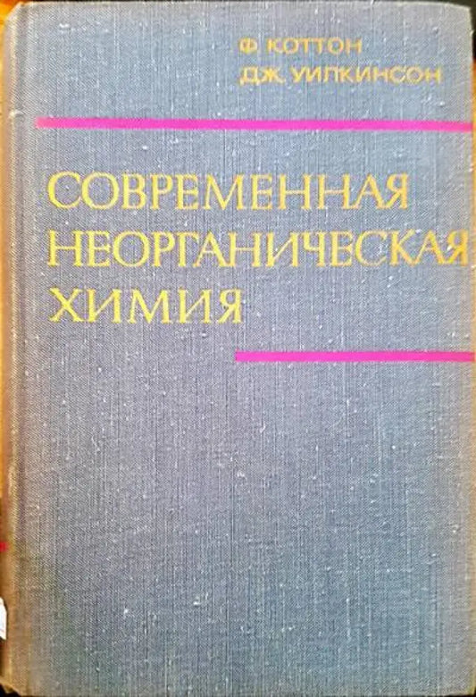 Современная неорганическая химия. Том 2 - Книги