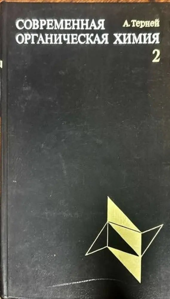 Современная органическая химия. Том 1-2 - Книги