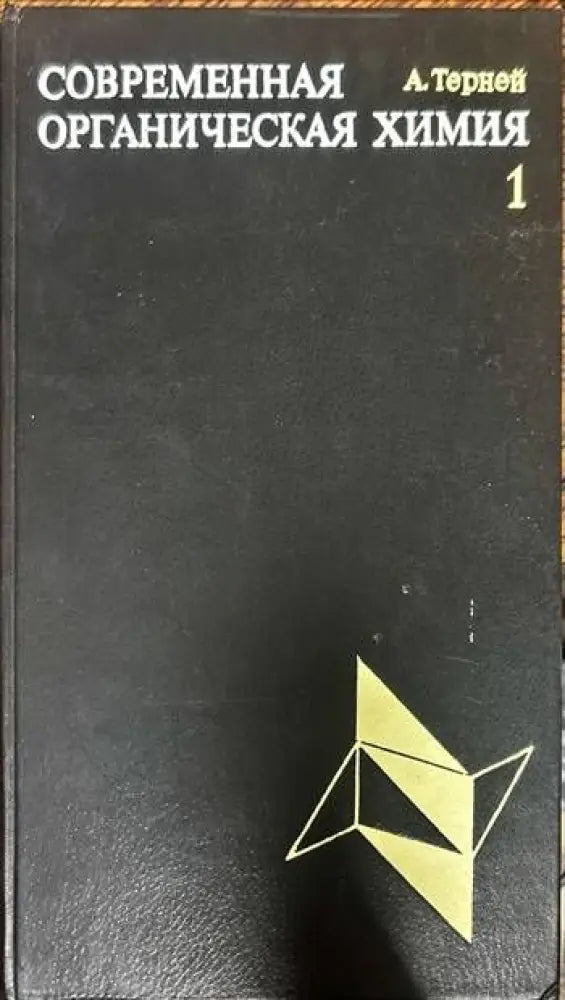 Современная органическая химия. Том 1-2 - Книги