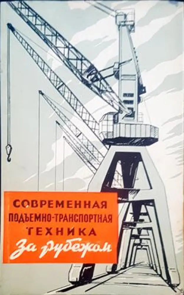 Современная подъмено-транспортная техника - Книги