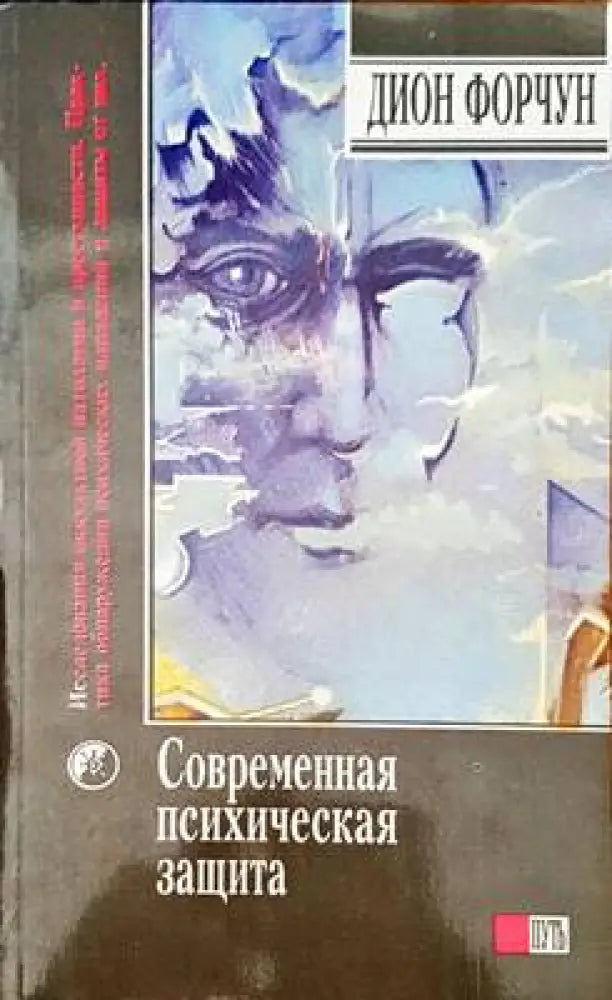 Современная психическая защита - Книги