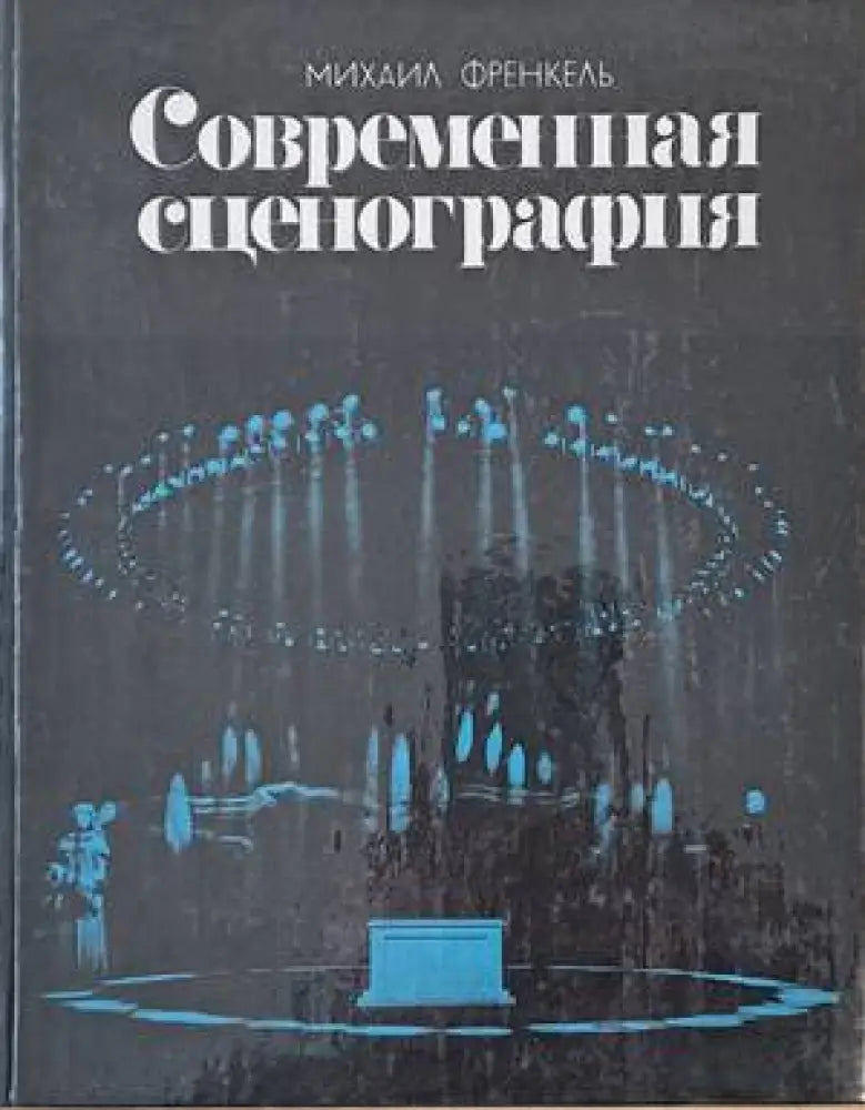 Современная сценография - Книги