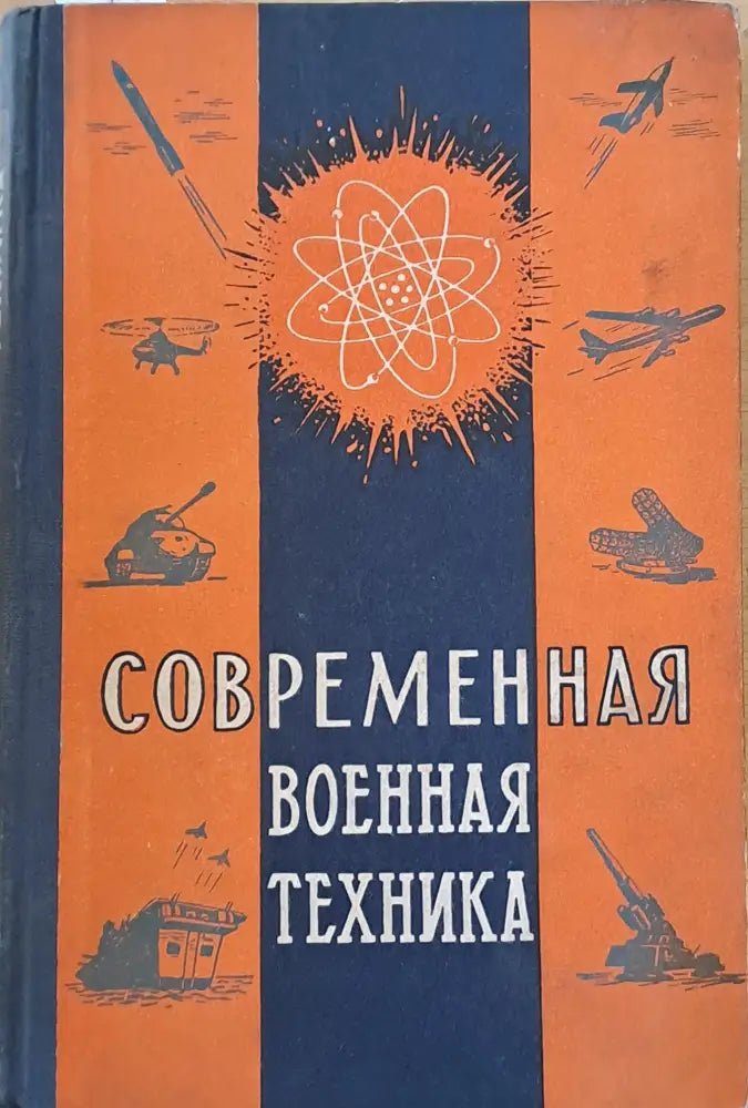 Современная военная техника - Книги