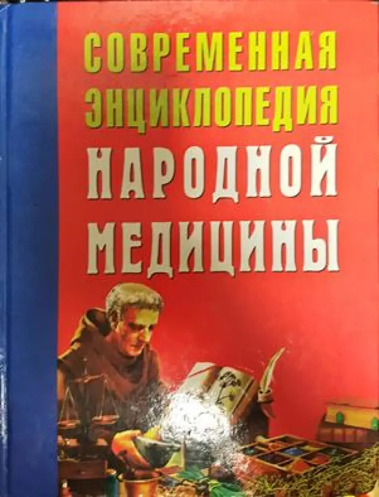 Современная знциклопедия народной медицинъи - Книги