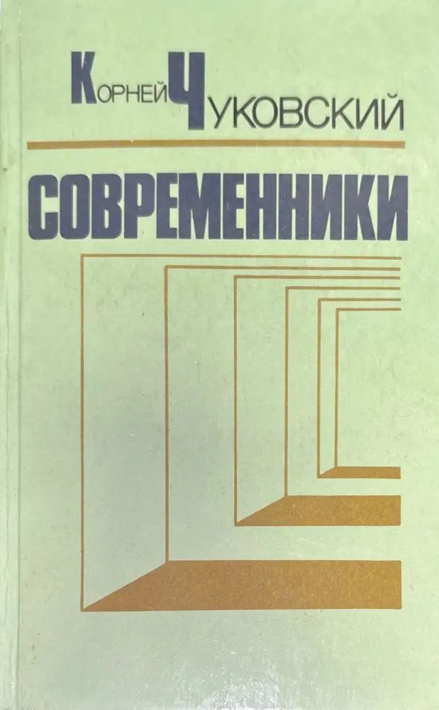 Современники - Книги