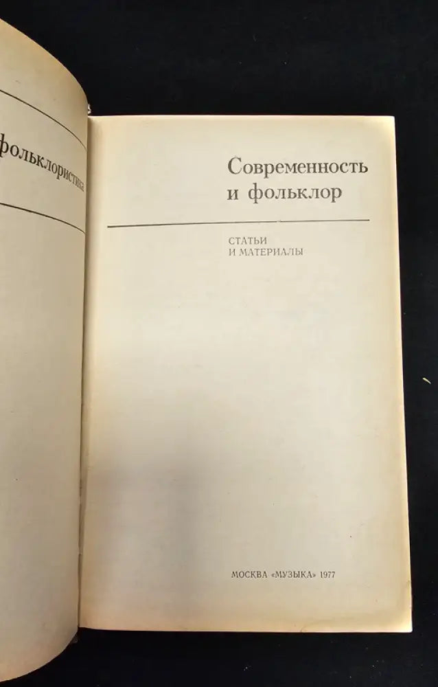 Современность и фольклор. Статьи и материалы (2196) - Книга