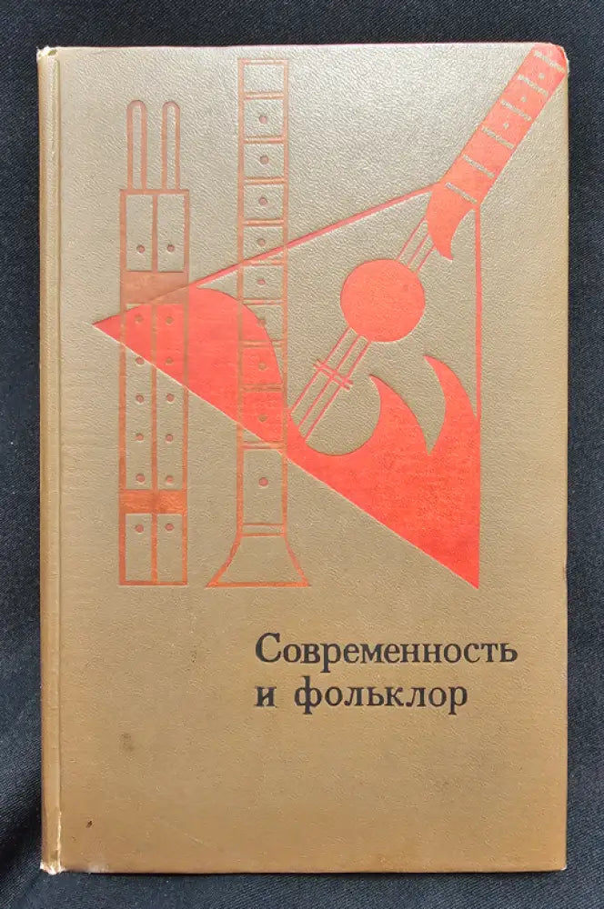 Современность и фольклор. Статьи и материалы (2196) - Книга