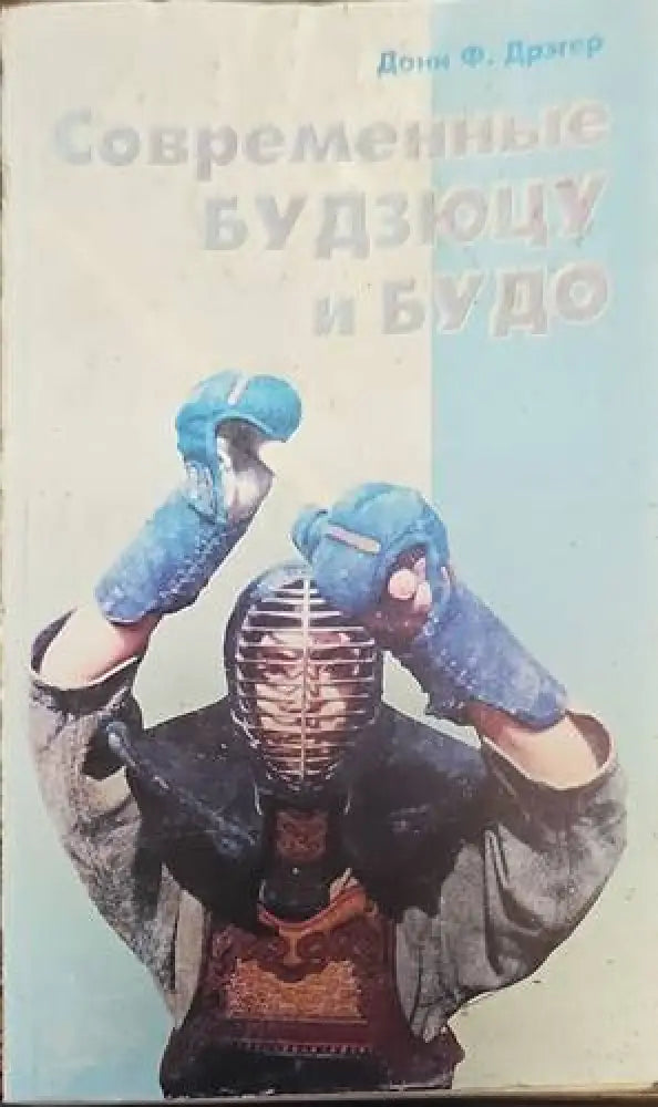 Современные будзюцу и будо - Книги