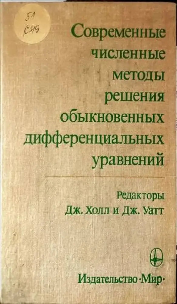 Современные численные методы решения обыкновенных дифференциальных уравнений - Книги
