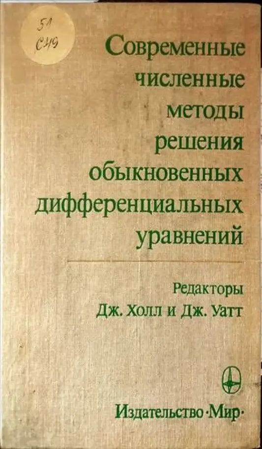 Современные численные методы решения обыкновенных дифференциальных уравнений - Книги