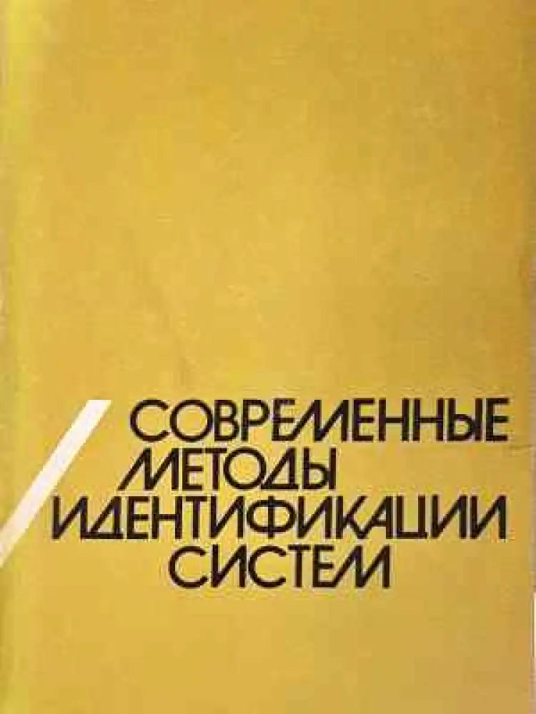 Современные методы идентификации систем (2326) - Книга